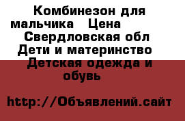 Комбинезон для мальчика › Цена ­ 1 500 - Свердловская обл. Дети и материнство » Детская одежда и обувь   